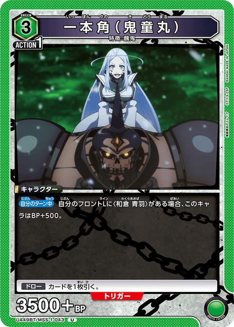 一本角（鬼童丸）（UA49BT/MSS-1-043）［U］