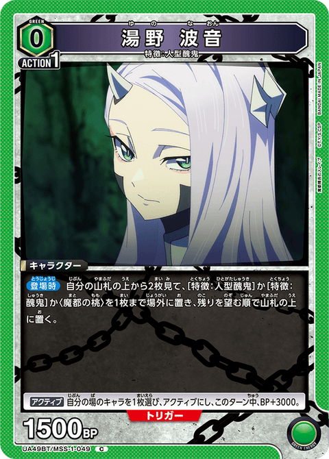 湯野 波音（UA49BT/MSS-1-049）［C］