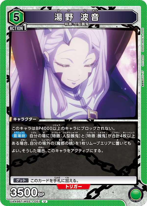 湯野 波音（UA49BT/MSS-1-051）［U］