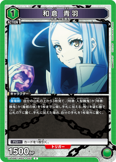 和倉 青羽（UA49BT/MSS-1-053）［C］