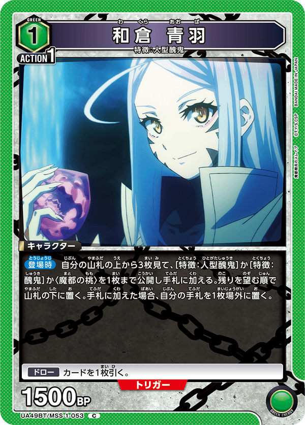 和倉 青羽（UA49BT/MSS-1-053）［C］