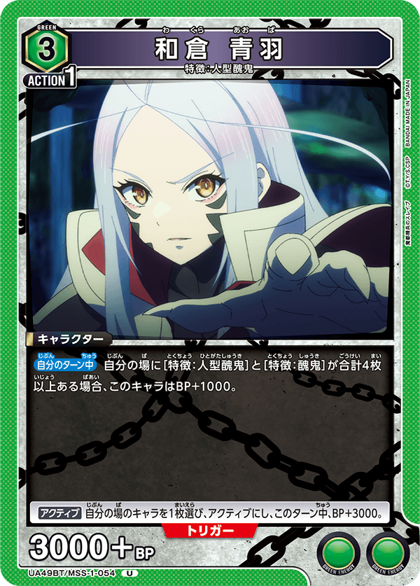 和倉 青羽（UA49BT/MSS-1-054）［U］