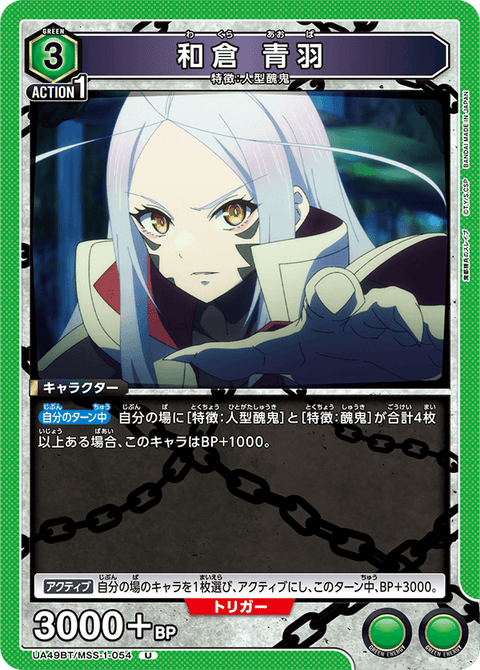 和倉 青羽（UA49BT/MSS-1-054）［U］