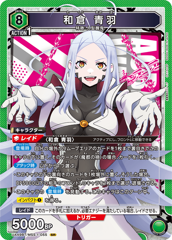 和倉 青羽（UA49BT/MSS-1-055）［SR］