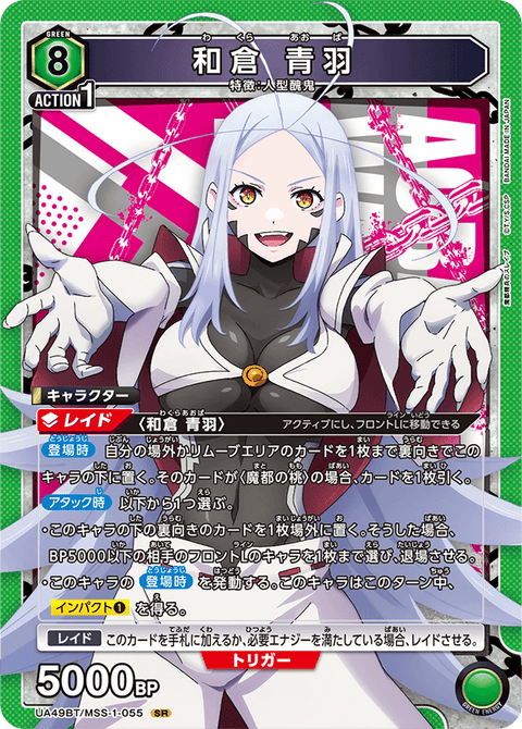 和倉 青羽（UA49BT/MSS-1-055）［SR］