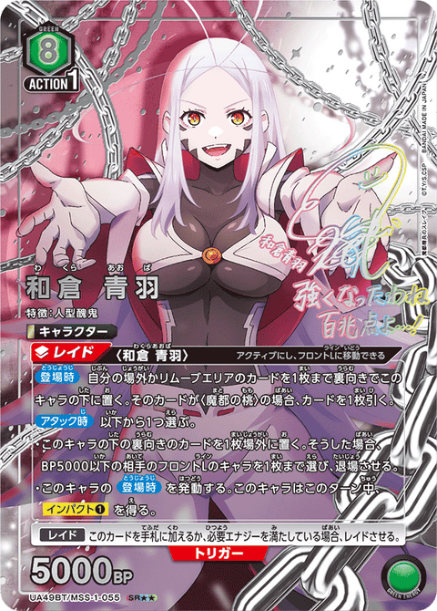 和倉 青羽（UA49BT/MSS-1-055）［SR★★ / パラレル］