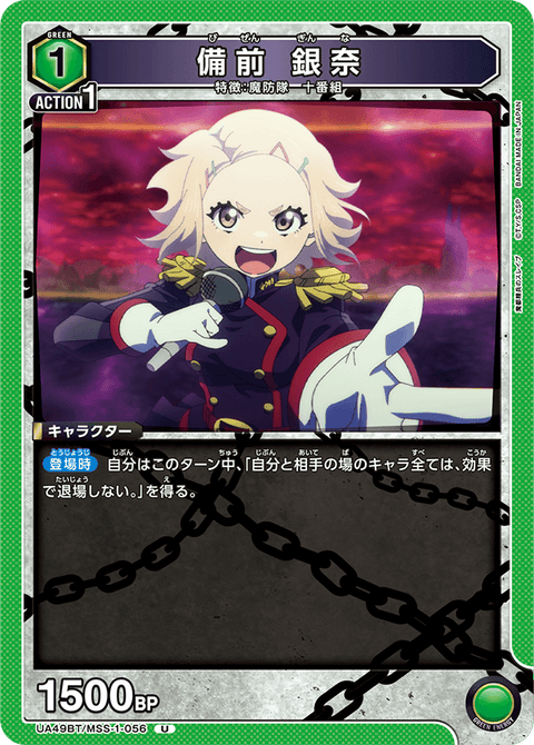 備前 銀奈（UA49BT/MSS-1-056）［U］