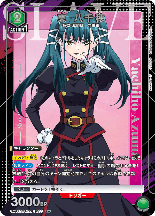 東 八千穂（UA49BT/MSS-1-063）［R★ / パラレル］