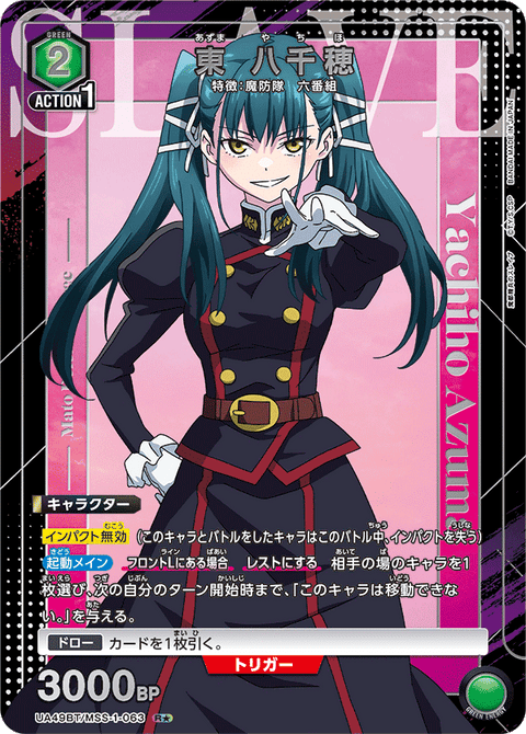 東 八千穂（UA49BT/MSS-1-063）［R★ / パラレル］