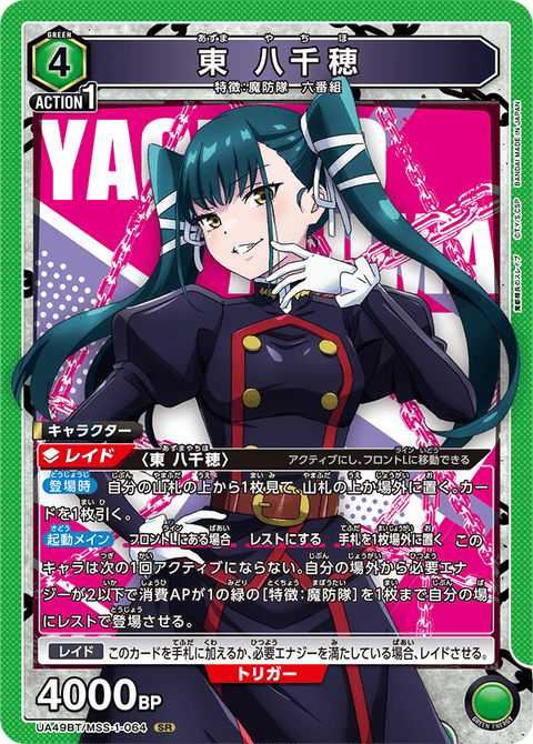 東 八千穂（UA49BT/MSS-1-064）［SR］