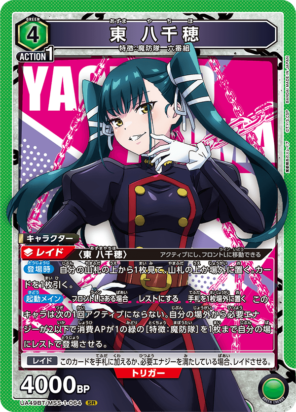 東 八千穂（UA49BT/MSS-1-064）［SR］