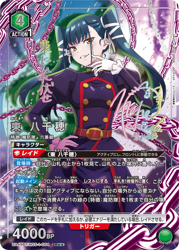 東 八千穂（UA49BT/MSS-1-064）［SR★★ / パラレル］