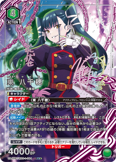 東 八千穂（UA49BT/MSS-1-064）［SR★★ / パラレル］