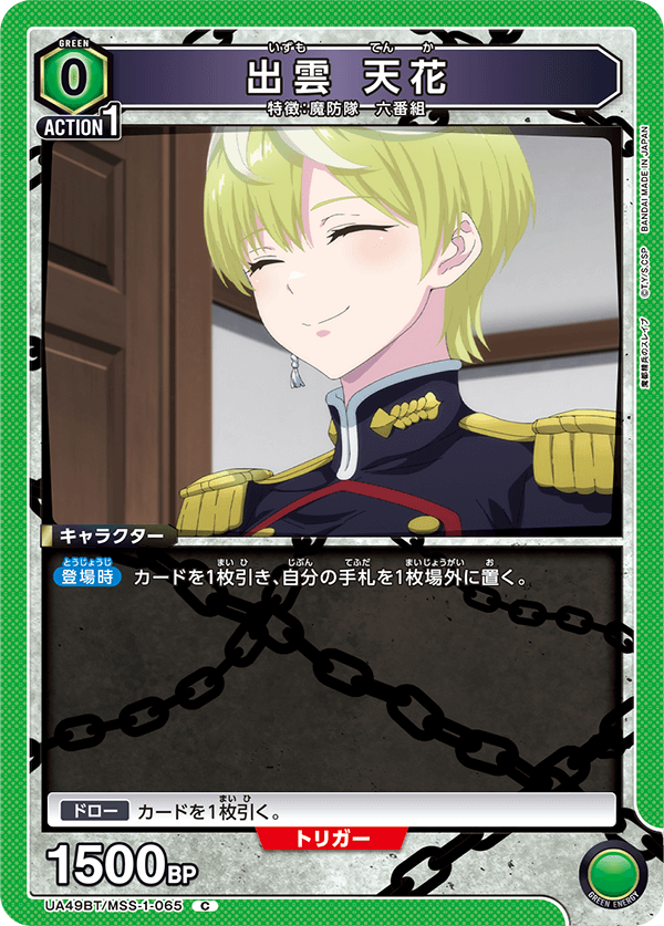 出雲 天花（UA49BT/MSS-1-065）［C］