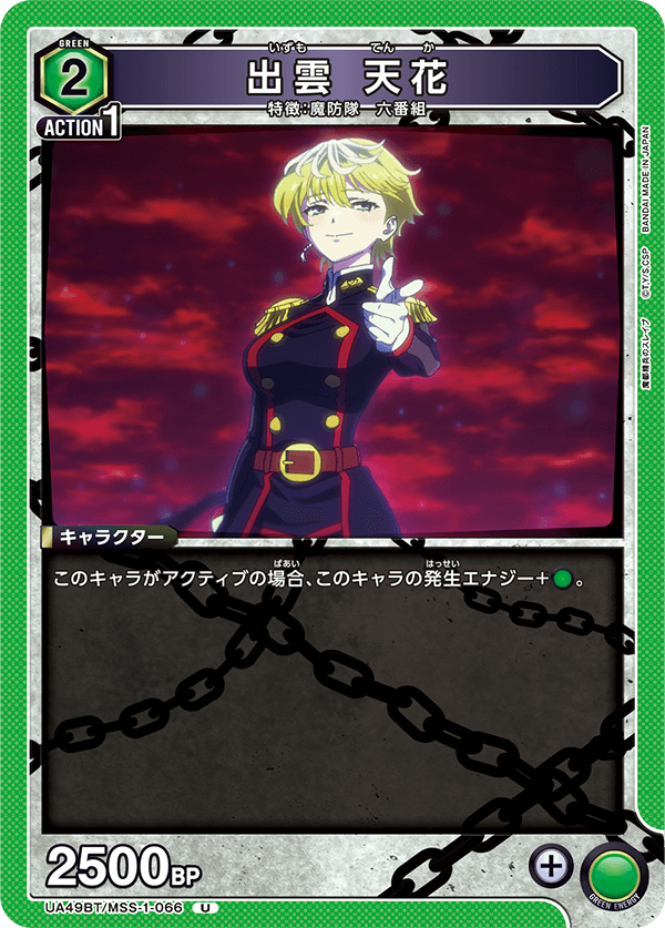 出雲 天花（UA49BT/MSS-1-066）［U］