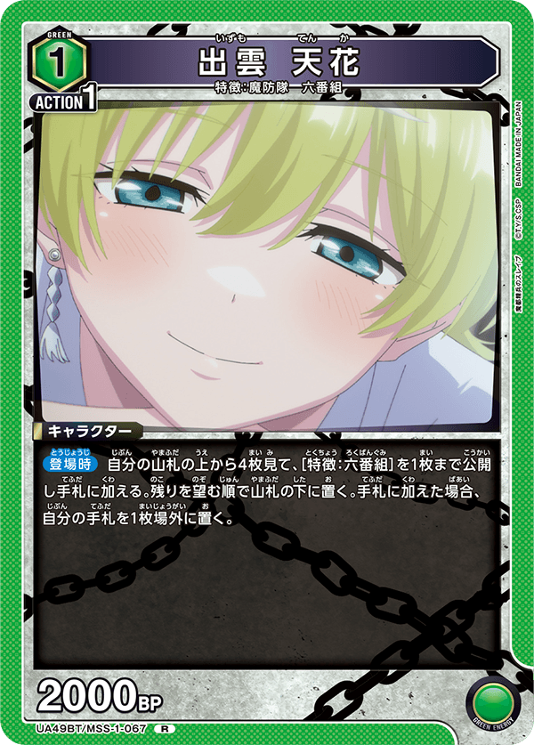 出雲 天花（UA49BT/MSS-1-067）［R］