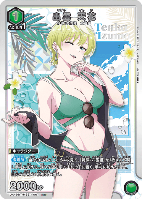 出雲 天花（UA49BT/MSS-1-067）［R★ / パラレル］