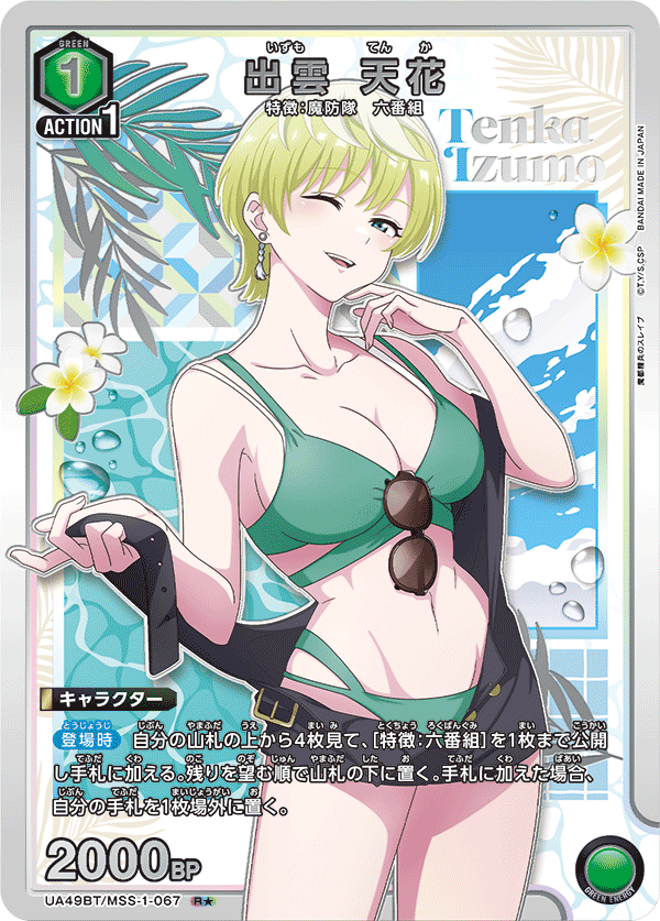 出雲 天花（UA49BT/MSS-1-067）［R★ / パラレル］