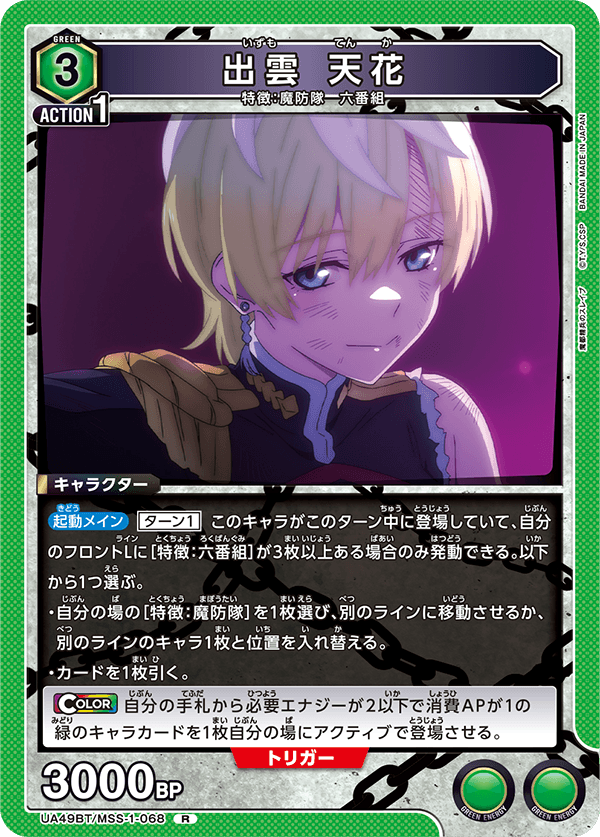 出雲 天花（UA49BT/MSS-1-068）［R］