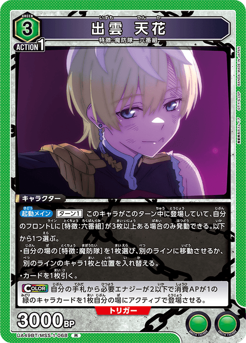 出雲 天花（UA49BT/MSS-1-068）［R］
