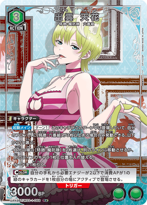 出雲 天花（UA49BT/MSS-1-068）［R★ / パラレル］