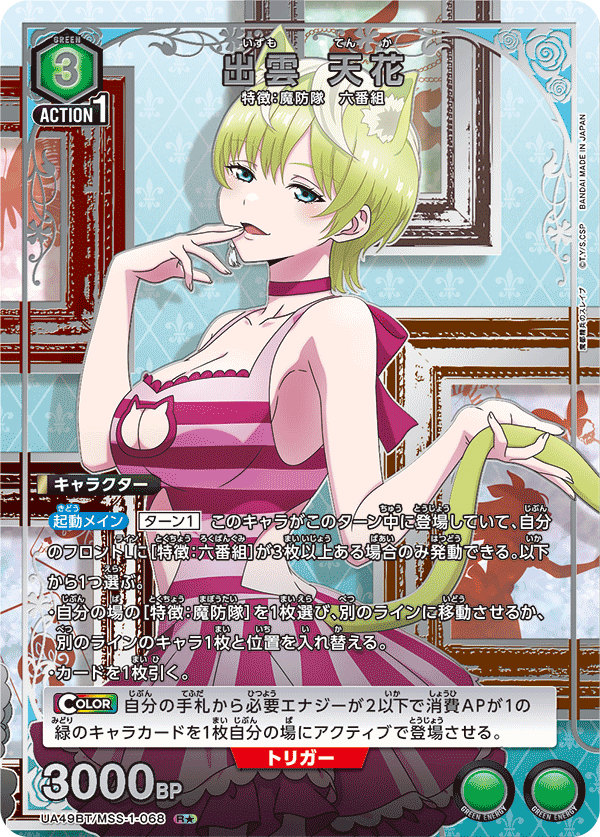 出雲 天花（UA49BT/MSS-1-068）［R★ / パラレル］