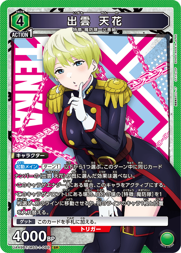 出雲 天花（UA49BT/MSS-1-069）［SR］