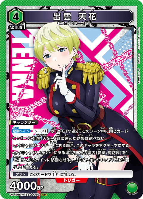 出雲 天花（UA49BT/MSS-1-069）［SR］