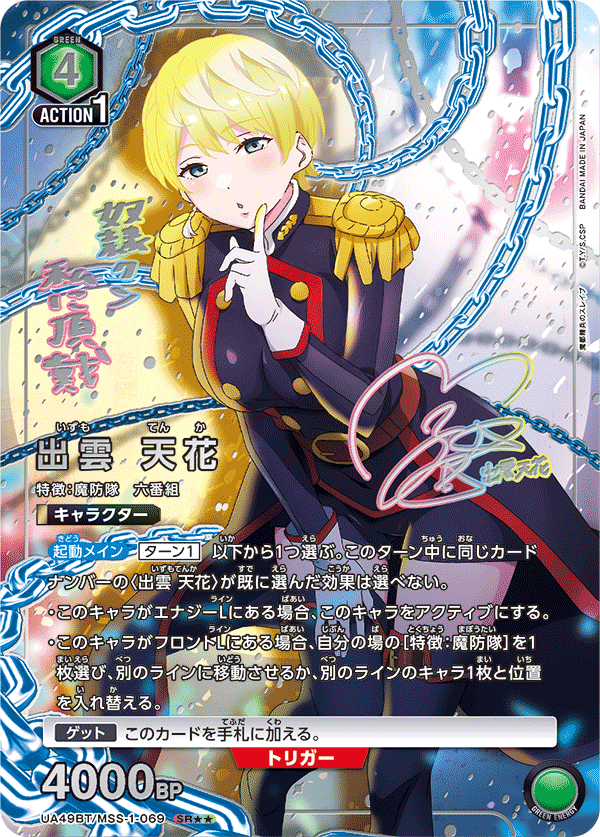 出雲 天花（UA49BT/MSS-1-069）［SR★★ / パラレル］