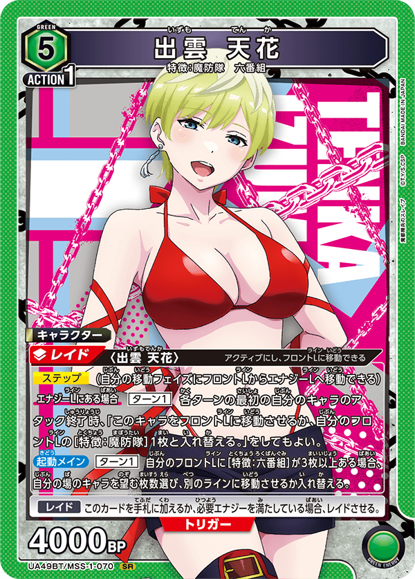 出雲 天花（UA49BT/MSS-1-070）［SR］