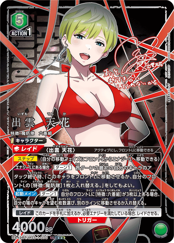 出雲 天花（UA49BT/MSS-1-070）［SR★★★ / パラレル］