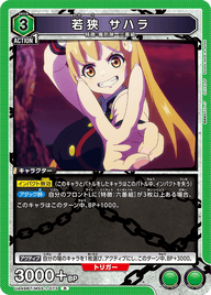 若狭 サハラ（UA49BT/MSS-1-073）［R］