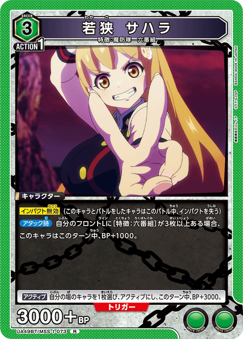 若狭 サハラ（UA49BT/MSS-1-073）［R］