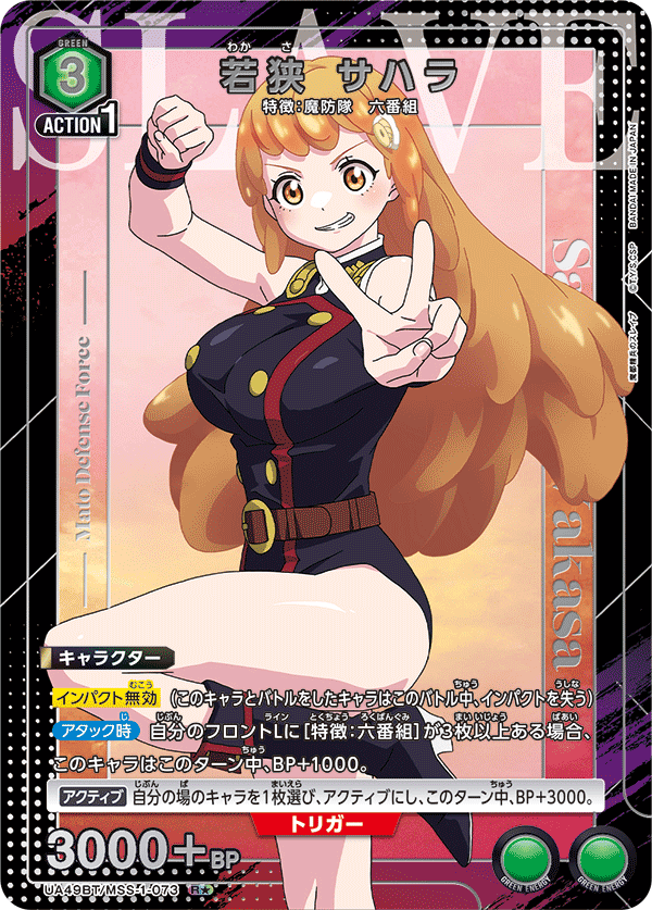 若狭 サハラ（UA49BT/MSS-1-073）［R★ / パラレル］