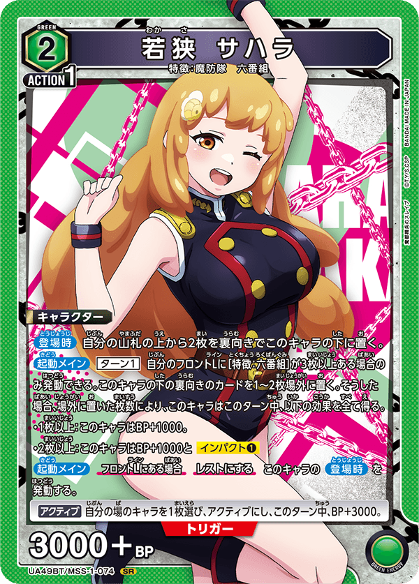 若狭 サハラ（UA49BT/MSS-1-074）［SR］