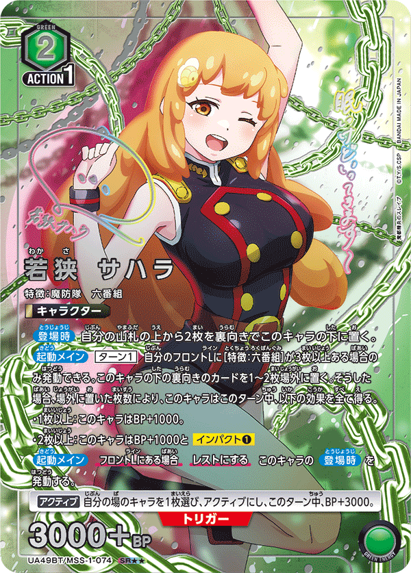 若狭 サハラ（UA49BT/MSS-1-074）［SR★★ / パラレル］