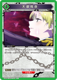 天御鳥命（UA49BT/MSS-1-076）［U］