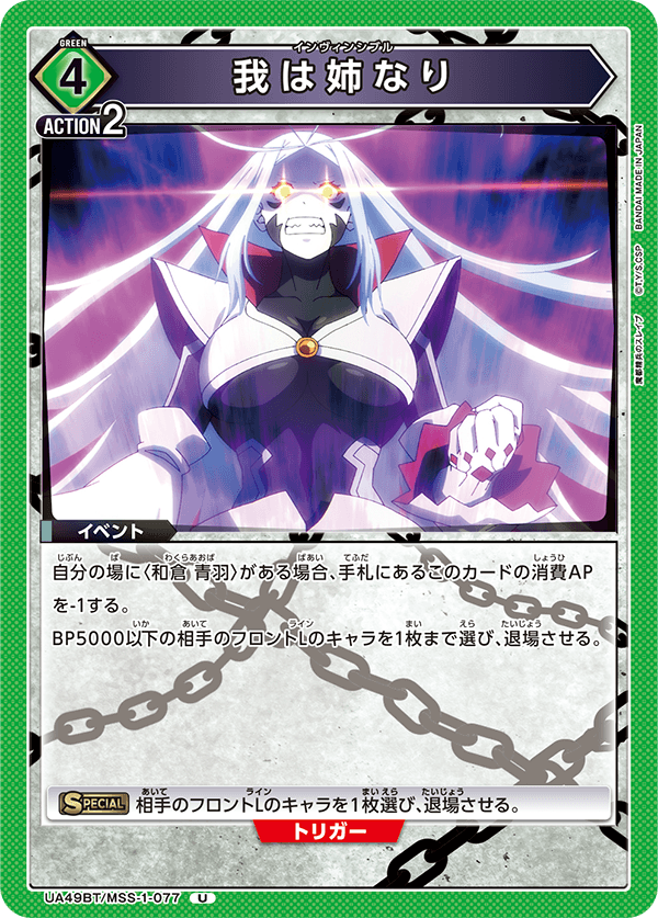 我は姉なり（UA49BT/MSS-1-077）［U］