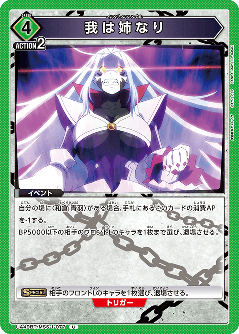 我は姉なり（UA49BT/MSS-1-077）［U］