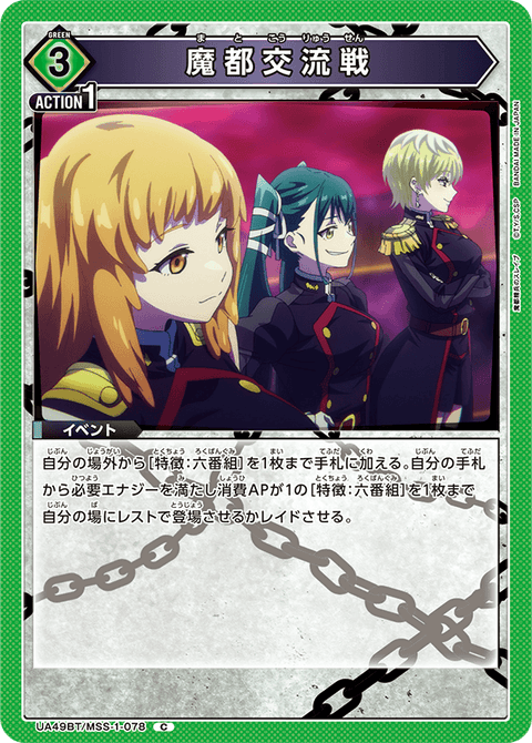 魔都交流戦（UA49BT/MSS-1-078）［C］