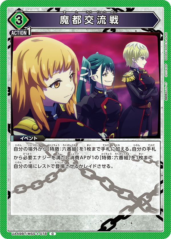 魔都交流戦（UA49BT/MSS-1-078）［C］