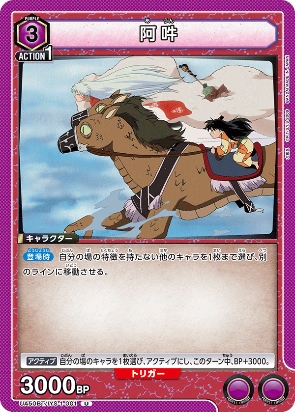 阿吽（UA50BT/IYS-1-001）［U］