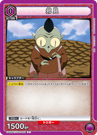 邪見（UA50BT/IYS-1-002）［C］