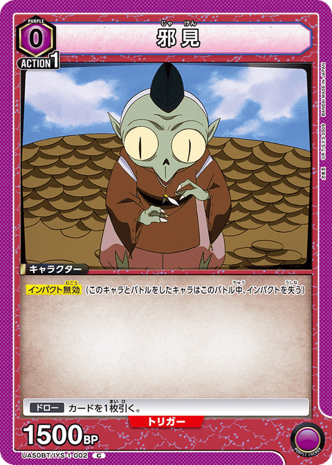 邪見（UA50BT/IYS-1-002）［C］