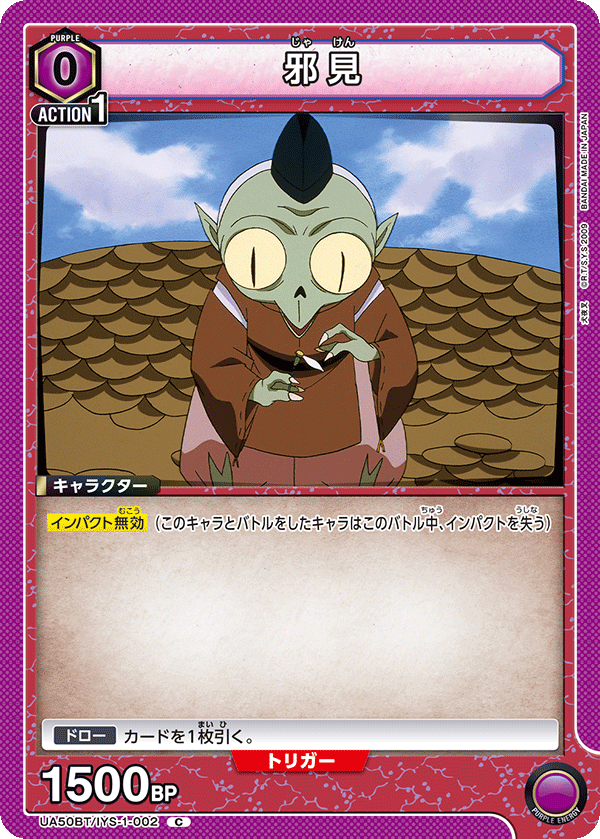 邪見（UA50BT/IYS-1-002）［C］