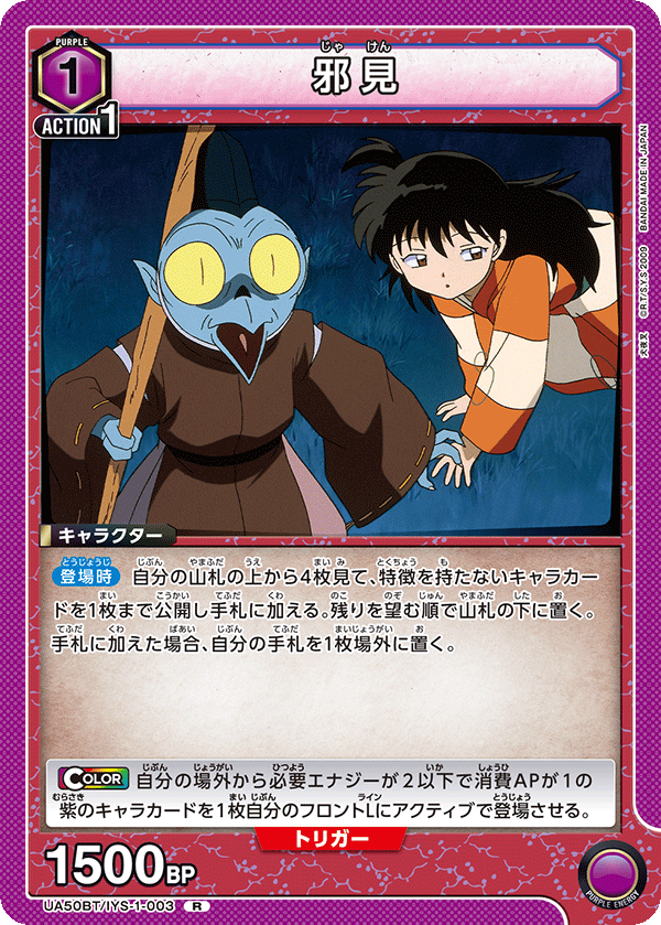 邪見（UA50BT/IYS-1-003）［R］