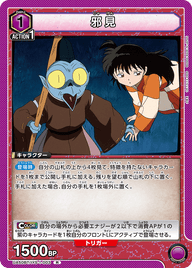 邪見（UA50BT/IYS-1-003）［R］