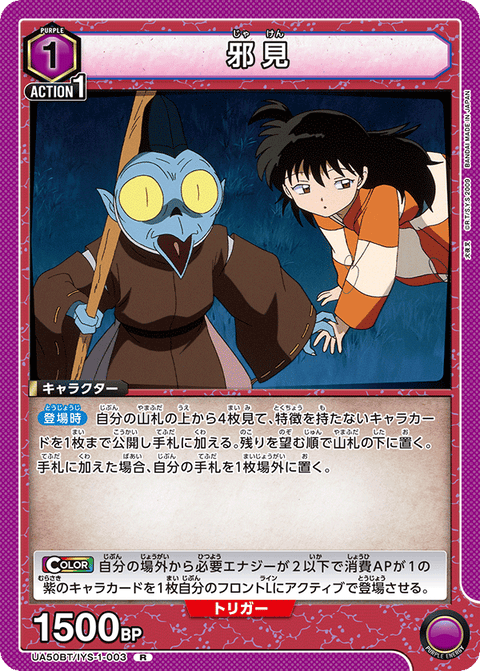 邪見（UA50BT/IYS-1-003）［R］