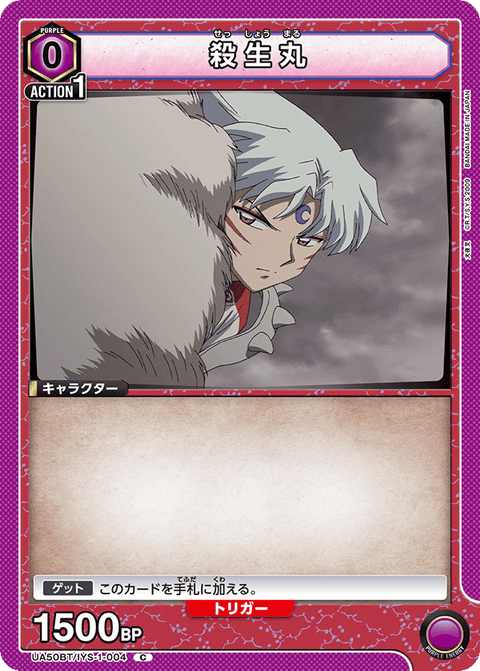 殺生丸（UA50BT/IYS-1-004）［C］