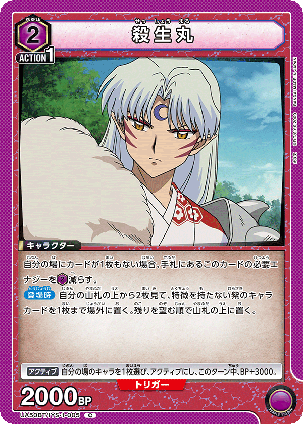 殺生丸（UA50BT/IYS-1-005）［C］